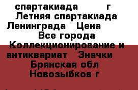 12.1) спартакиада : 1986 г - Летняя спартакиада Ленинграда › Цена ­ 49 - Все города Коллекционирование и антиквариат » Значки   . Брянская обл.,Новозыбков г.